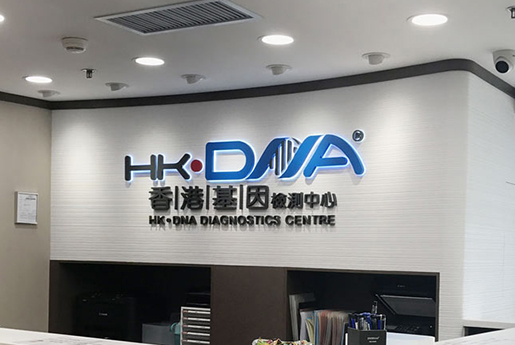 绥化分部 香港基因检测中心 HK·DNA